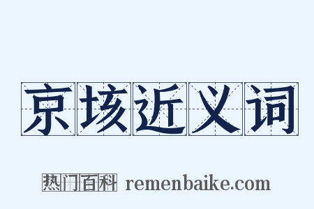 京垓近义词是什么意思的图片
